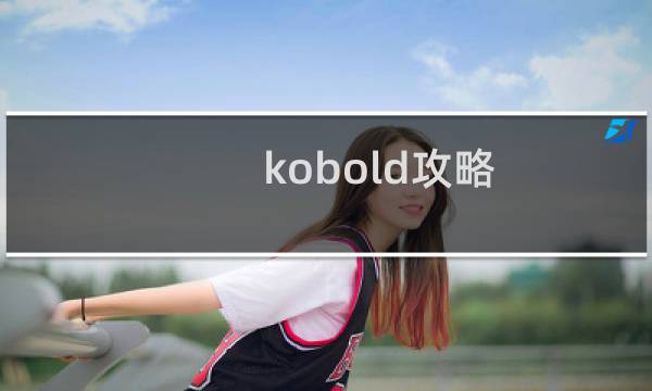 kobold攻略