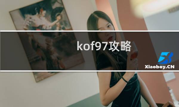 kof97攻略