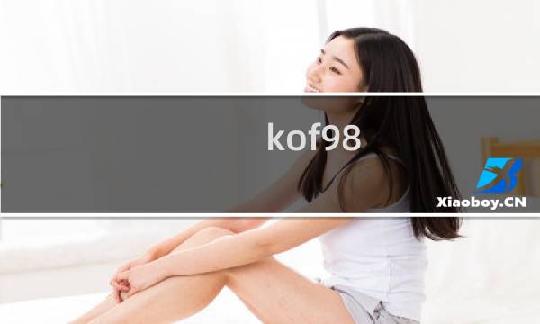 kof98 攻略