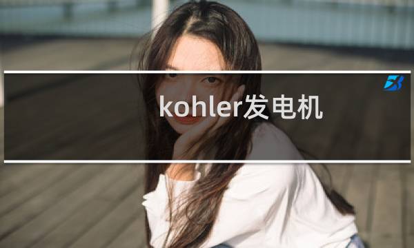 kohler发电机