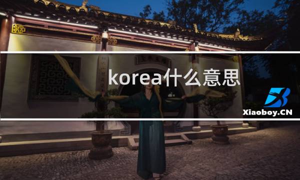 korea什么意思图片