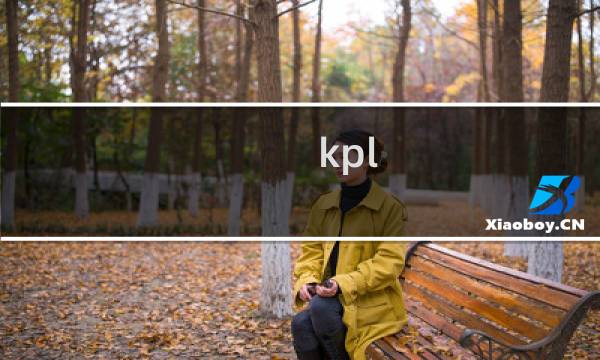 kpl 音符攻略