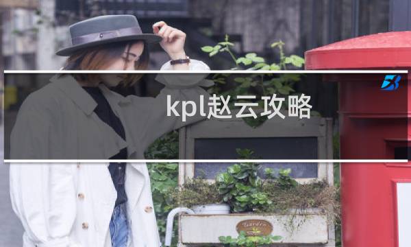 kpl赵云攻略