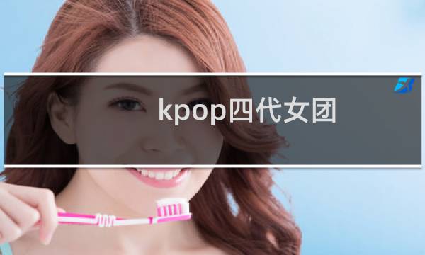 kpop四代女团