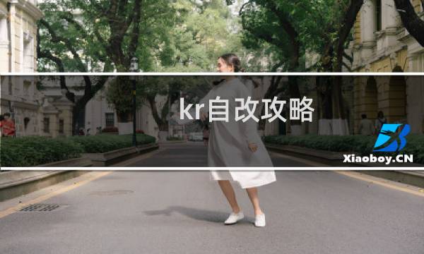 kr自改攻略