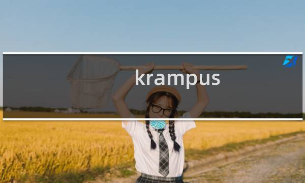 krampus 攻略