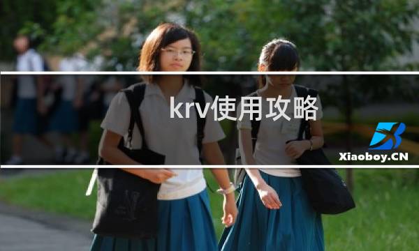 krv使用攻略