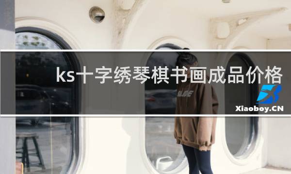 ks十字绣琴棋书画成品价格