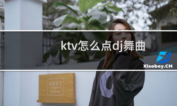ktv怎么点dj舞曲