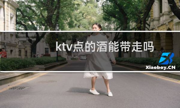 ktv点的酒能带走吗