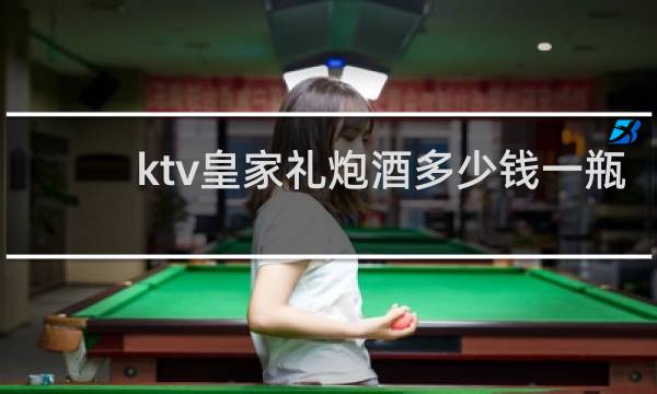 ktv皇家礼炮酒多少钱一瓶