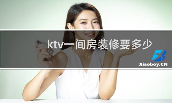 ktv一间房装修要多少钱图片