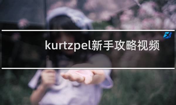 kurtzpel新手攻略视频