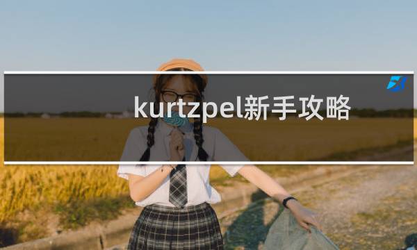 kurtzpel新手攻略