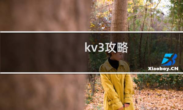 kv3攻略
