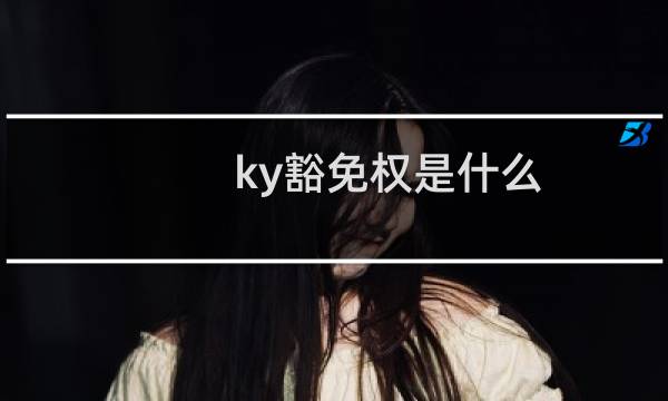ky豁免权是什么 哪个游戏群体有ky豁免权什么梗