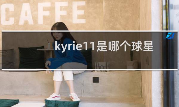 kyrie11是哪个球星