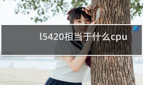 l5420相当于什么cpu