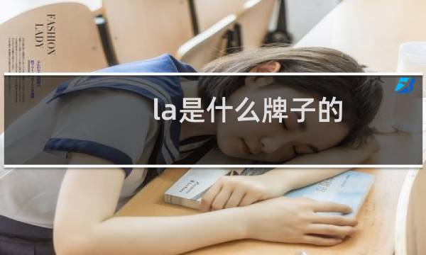 la是什么牌子的（la是什么牌子）