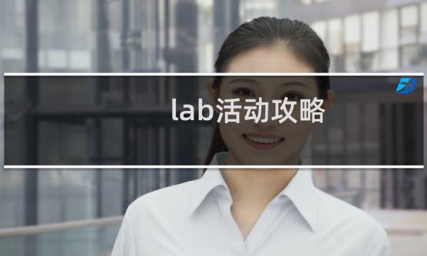 lab活动攻略