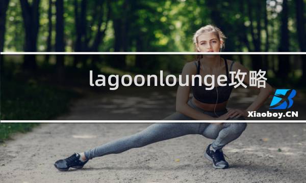 lagoonlounge攻略