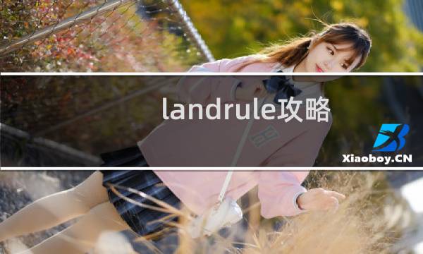 landrule攻略