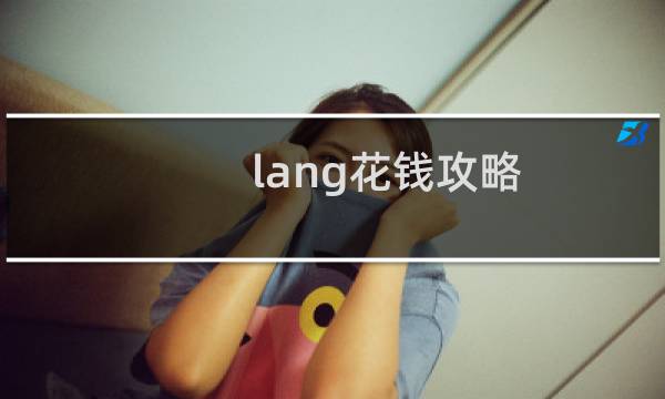 lang花钱攻略