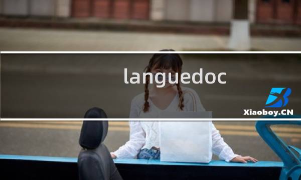 languedoc XYTJB是什么红酒