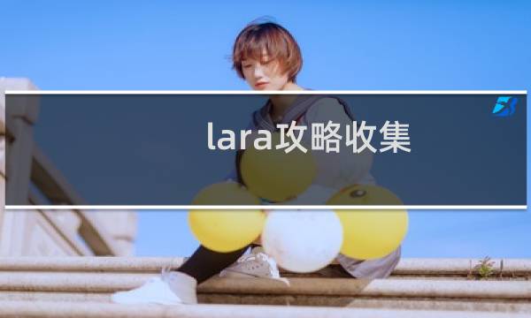lara攻略收集