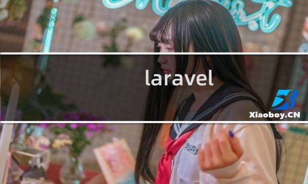 laravel 引入phpexcel