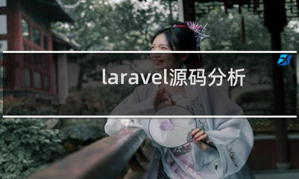 laravel源码分析