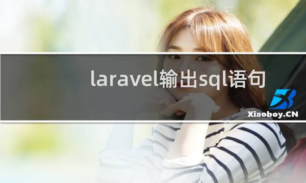 laravel输出sql语句