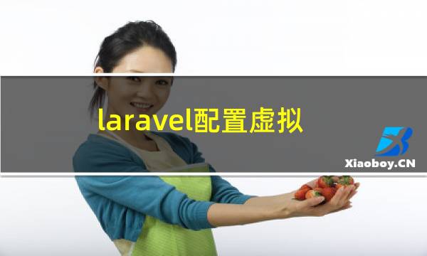 laravel配置虚拟主机