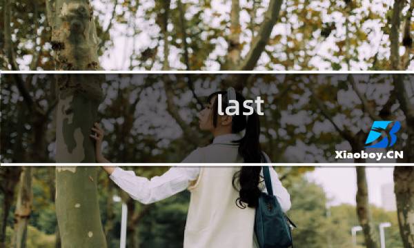 last journey 攻略