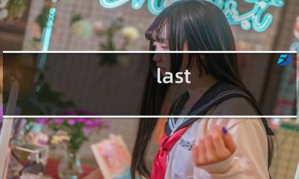 last origin 新手攻略
