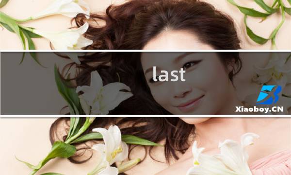 last tracks图文攻略