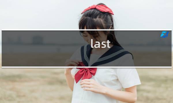 last vacation攻略