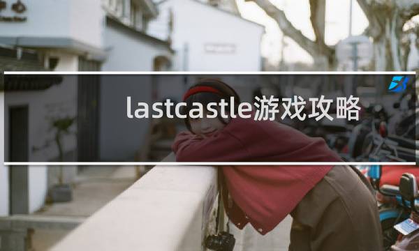lastcastle游戏攻略