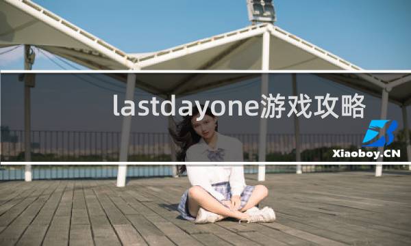 lastdayone游戏攻略