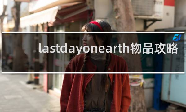 lastdayonearth物品攻略
