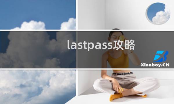 lastpass攻略