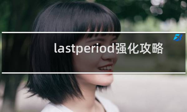 lastperiod强化攻略