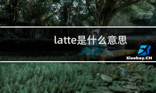 latte是什么意思