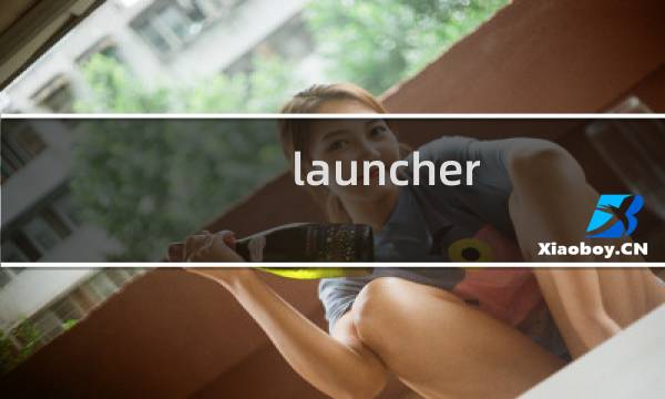launcher.exe是什么进程 launcher进程查询