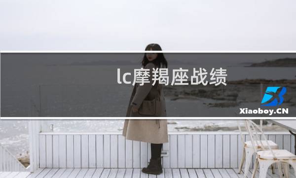 lc摩羯座战绩