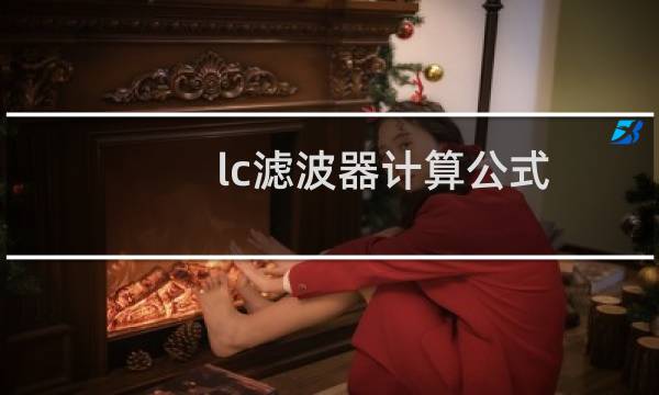lc滤波器计算公式