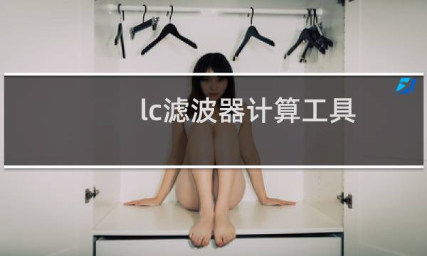 lc滤波器计算工具