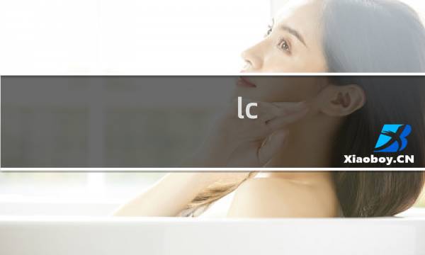 lc-ccy.com这个是什么时候给删掉备案的，一直都有绑定
