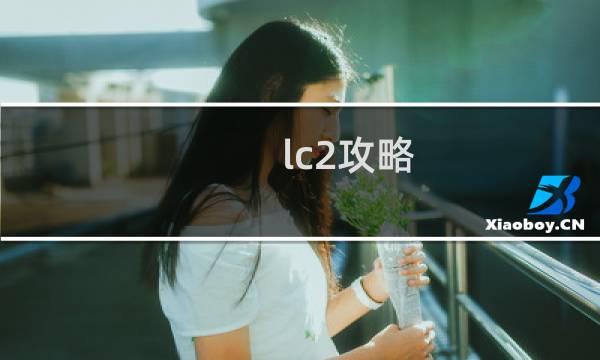 lc2攻略