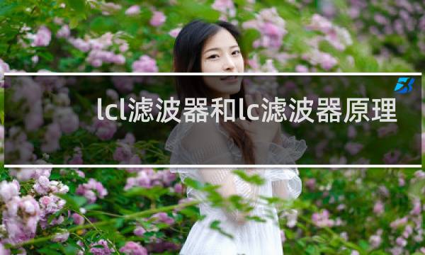lcl滤波器和lc滤波器原理